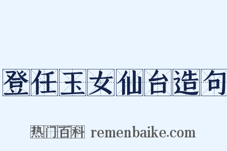 登任玉女仙台造句是什么意思的图片